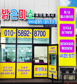 밝은미소 공인중개사사무소